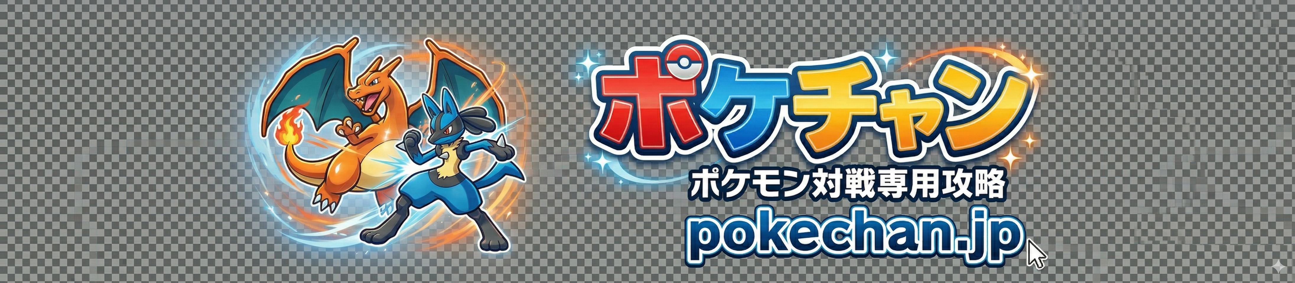 ポケちゃん ポケモンチャンピオンズ攻略サイトのロゴ